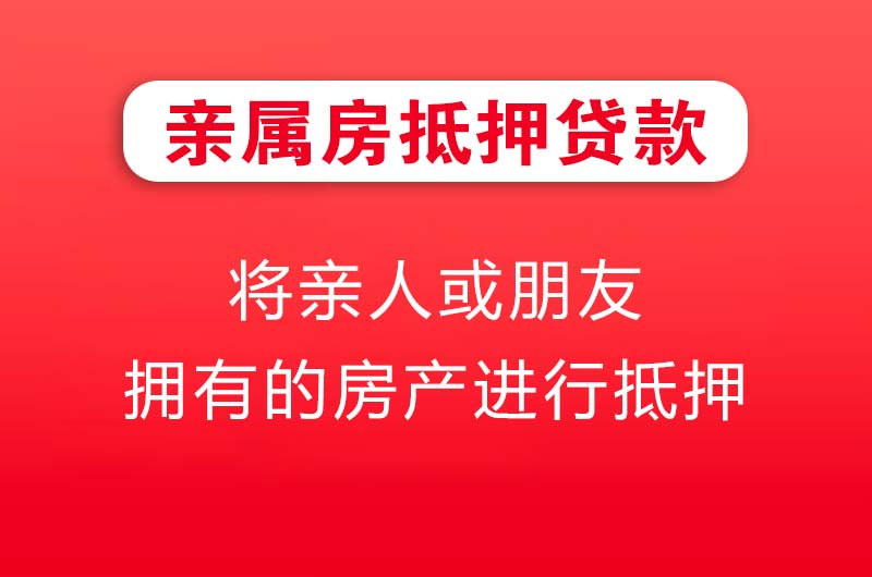 黑河亲属房抵押贷款